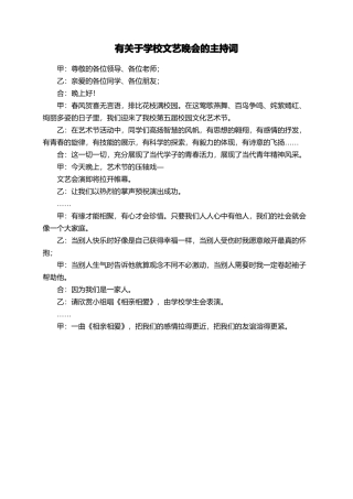 有关于学校文艺晚会的主持词