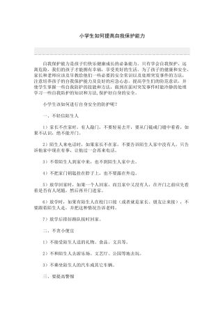 增强小学生的自我保护意思