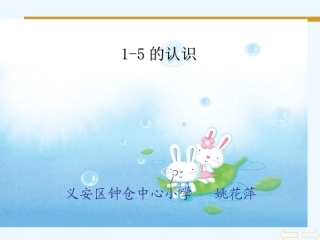 小学数学人教2011课标版一年级《1--5的认识》