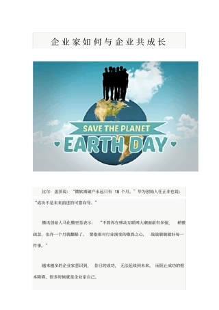企业家如何与企业共成长