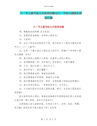 六一节儿童节幼儿代表讲话稿与六一节幼儿园家长讲话汇编