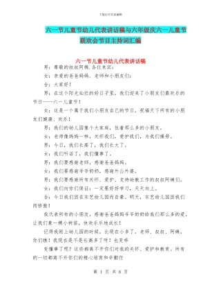 六一节儿童节幼儿代表讲话稿与六年级庆六一儿童节联欢会节目主持词汇编