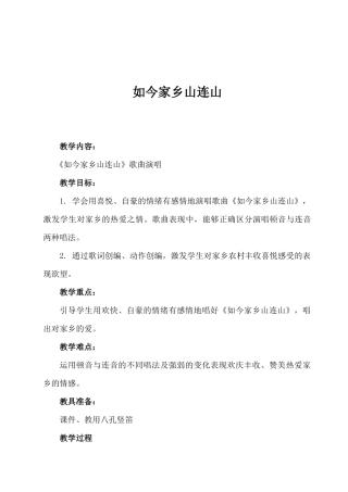 如今家乡山连山教案
