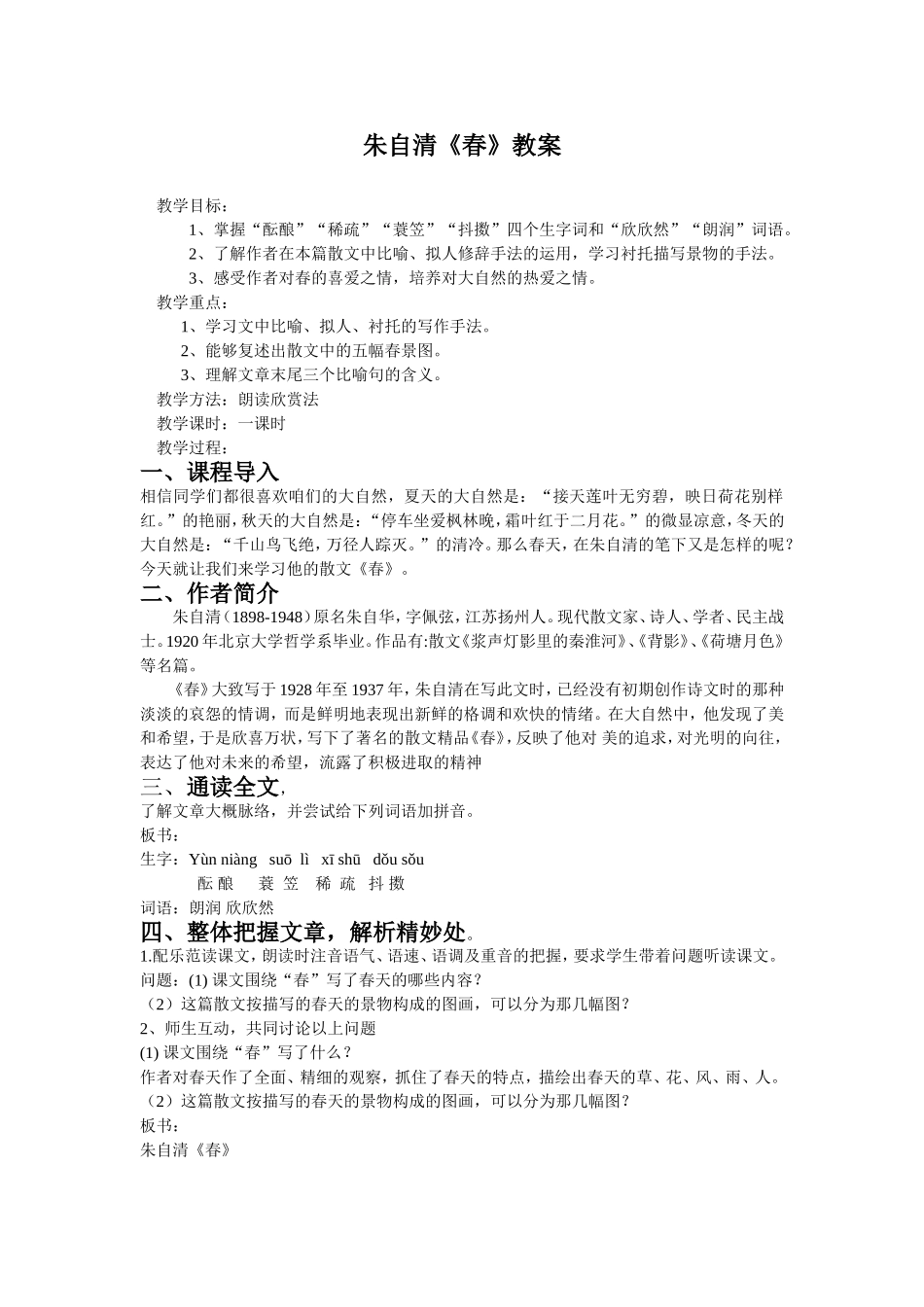朱自清-春-教案设计_第1页