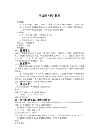 朱自清-春-教案设计