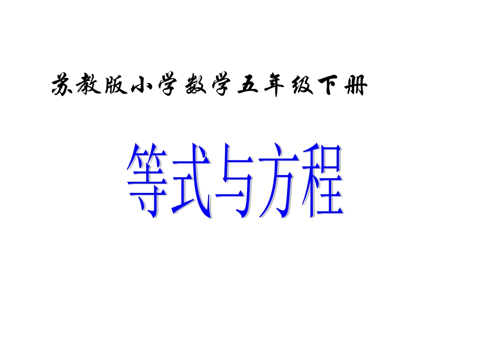 等式的性质与方程第1课时_第1页