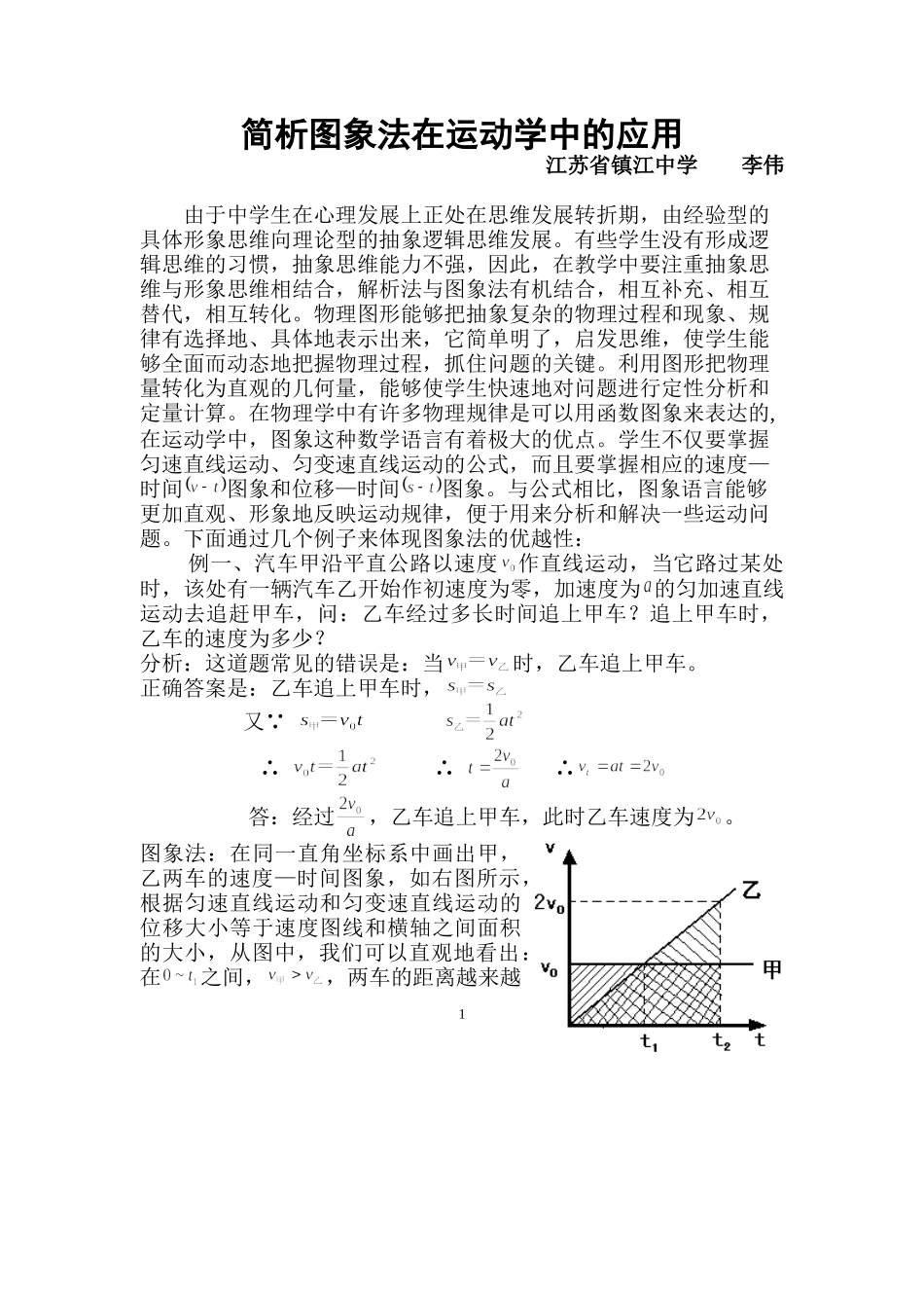 简析图象法在运动学中的应用_第1页