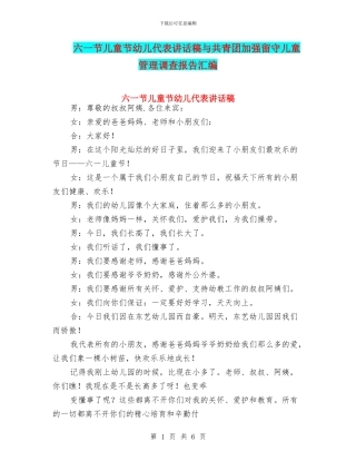 六一节儿童节幼儿代表讲话稿与共青团加强留守儿童管理调查报告汇编