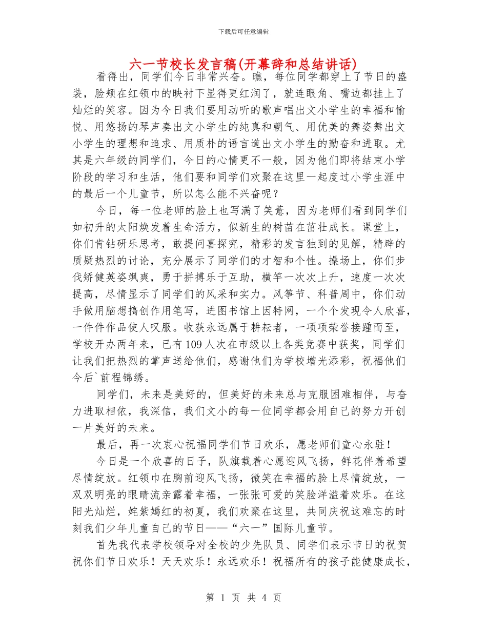 六一节校长发言稿_第1页