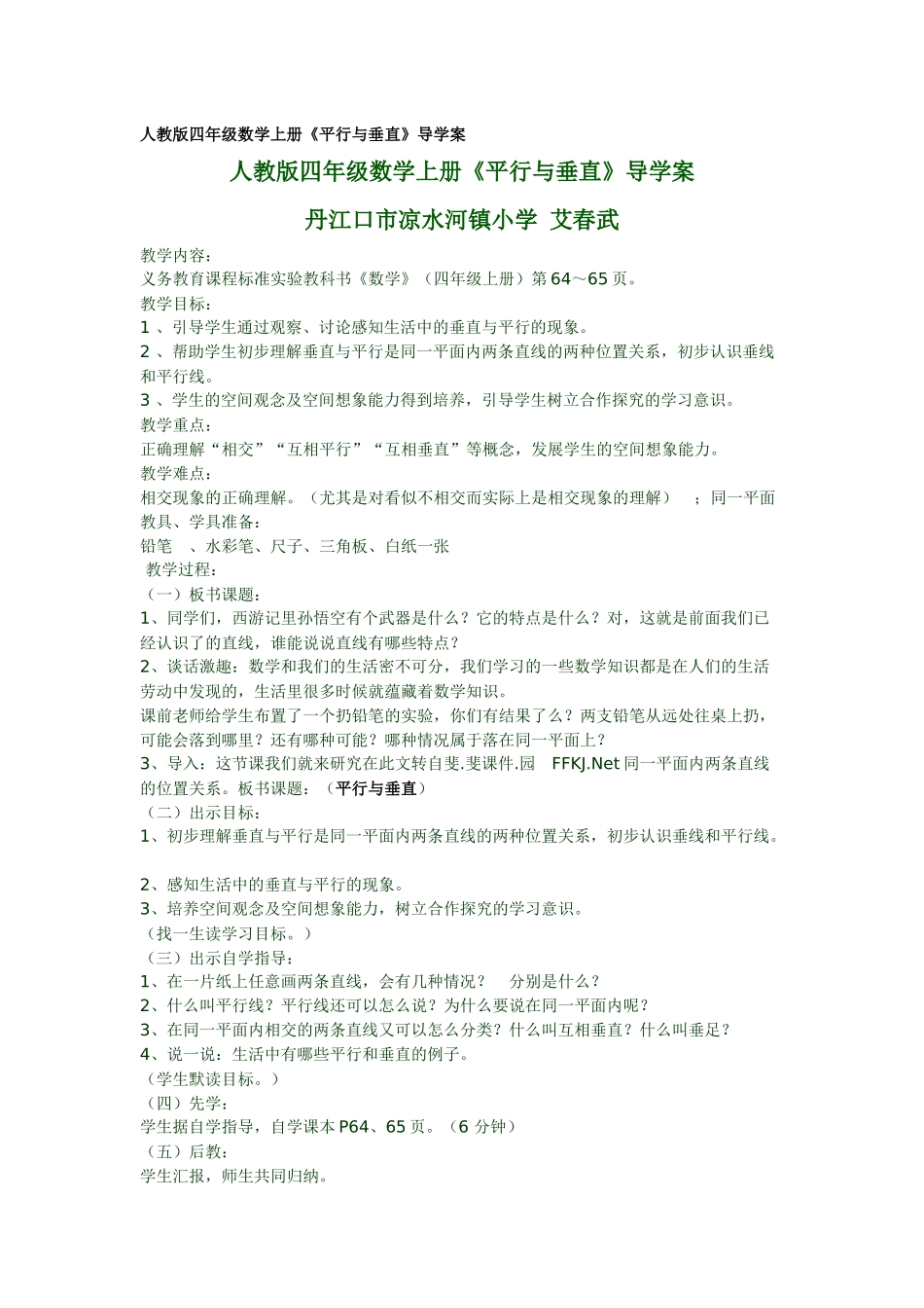 人教版四年级数学上册垂直与平行导学案_第1页