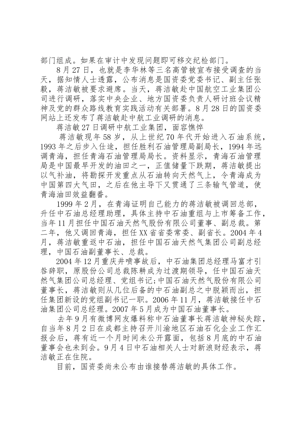 国资委主任蒋洁敏正接受调查_第2页
