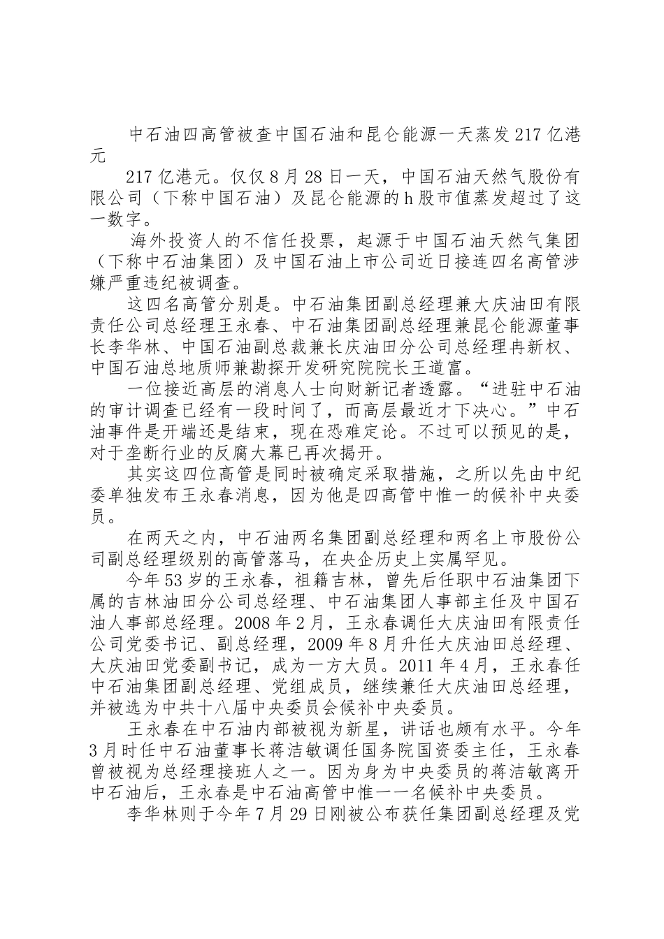 国资委主任蒋洁敏正接受调查_第3页