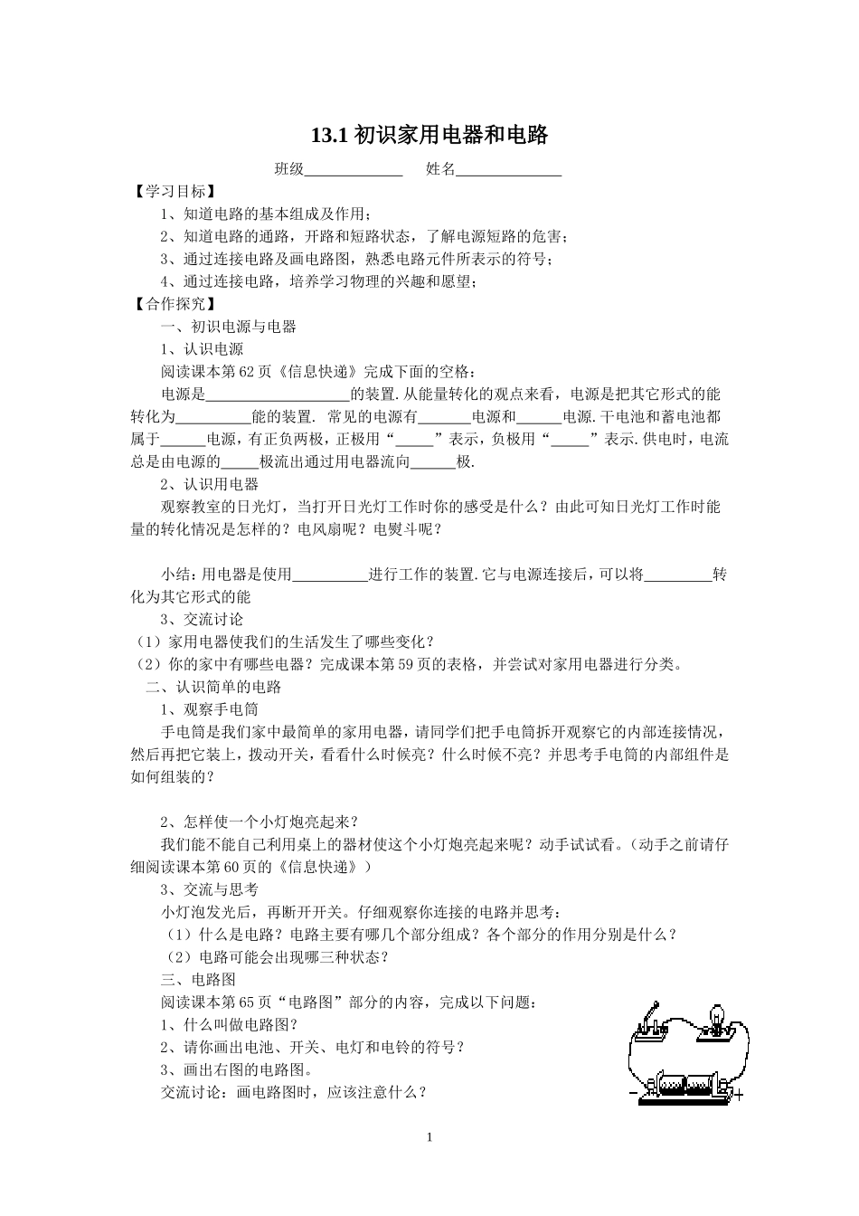 131初识家用电器和电路(学案)_第1页