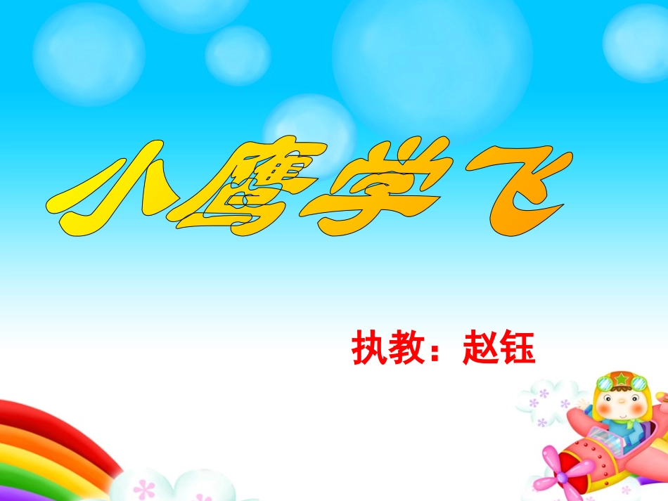 小鹰学飞-(2)_第1页