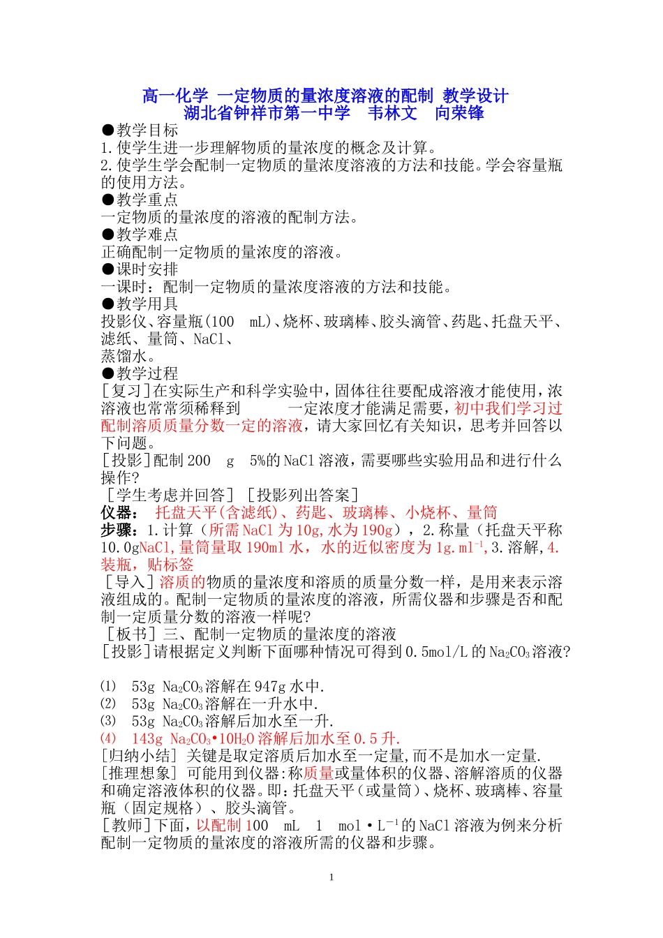 物质的量浓度的溶液的配制教学设计_第1页