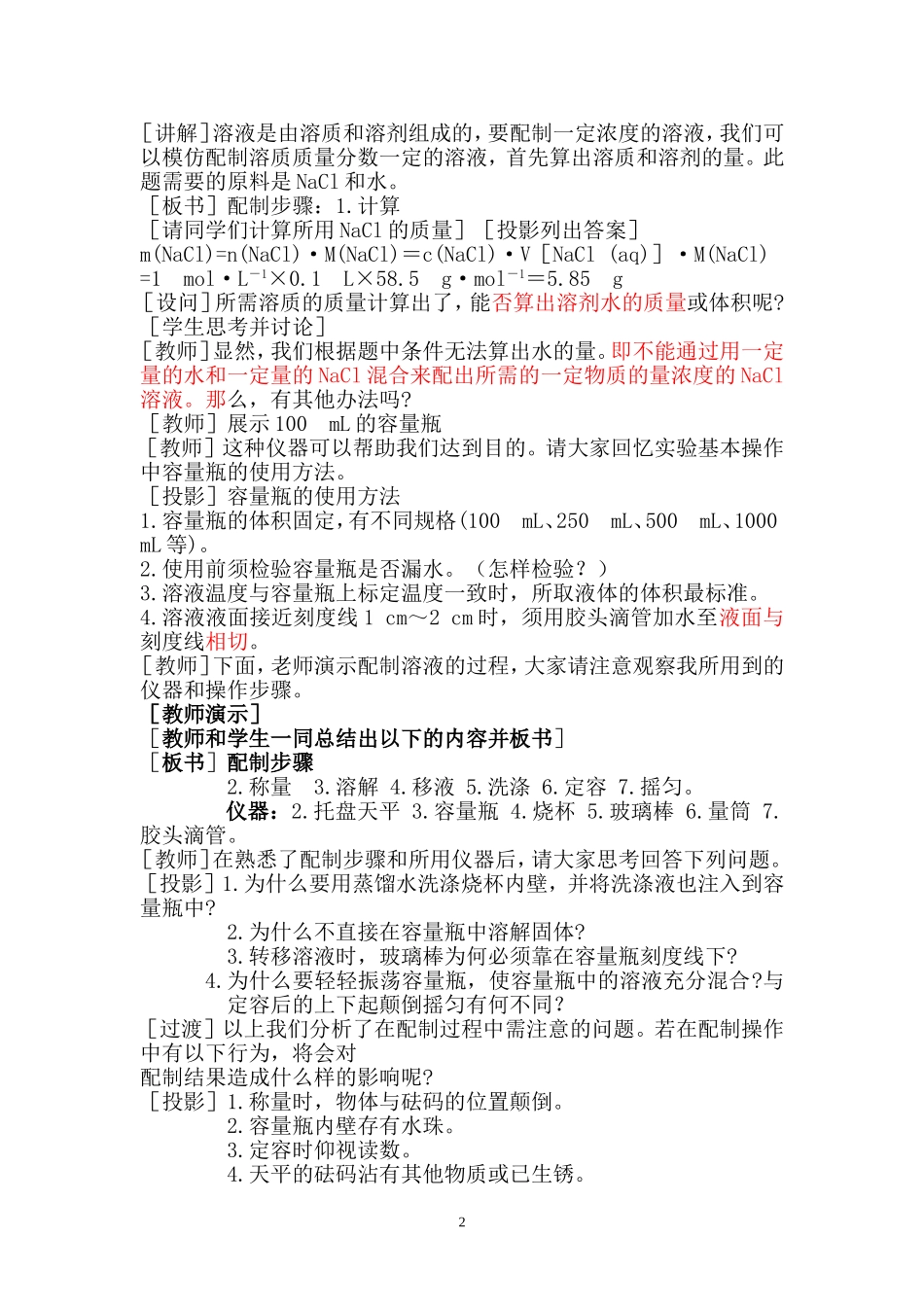 物质的量浓度的溶液的配制教学设计_第2页