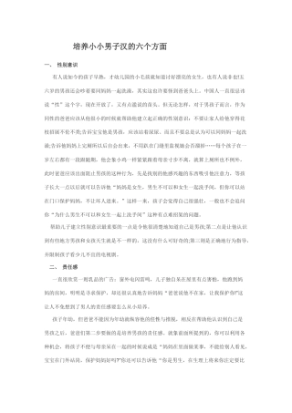 培养小小男子汉的六个方面