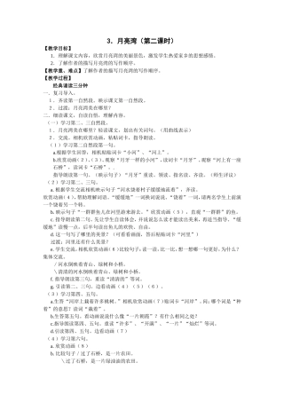 3.月亮湾(第二课时)