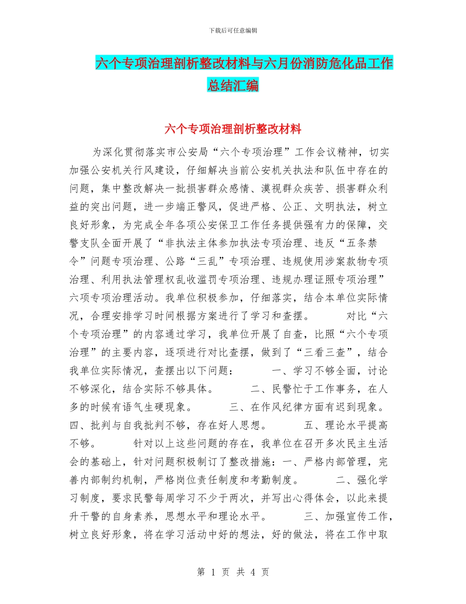 六个专项治理剖析整改材料与六月份消防危化品工作总结汇编_第1页