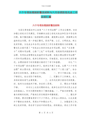 六个专项治理剖析整改材料与六月份消防危化品工作总结汇编
