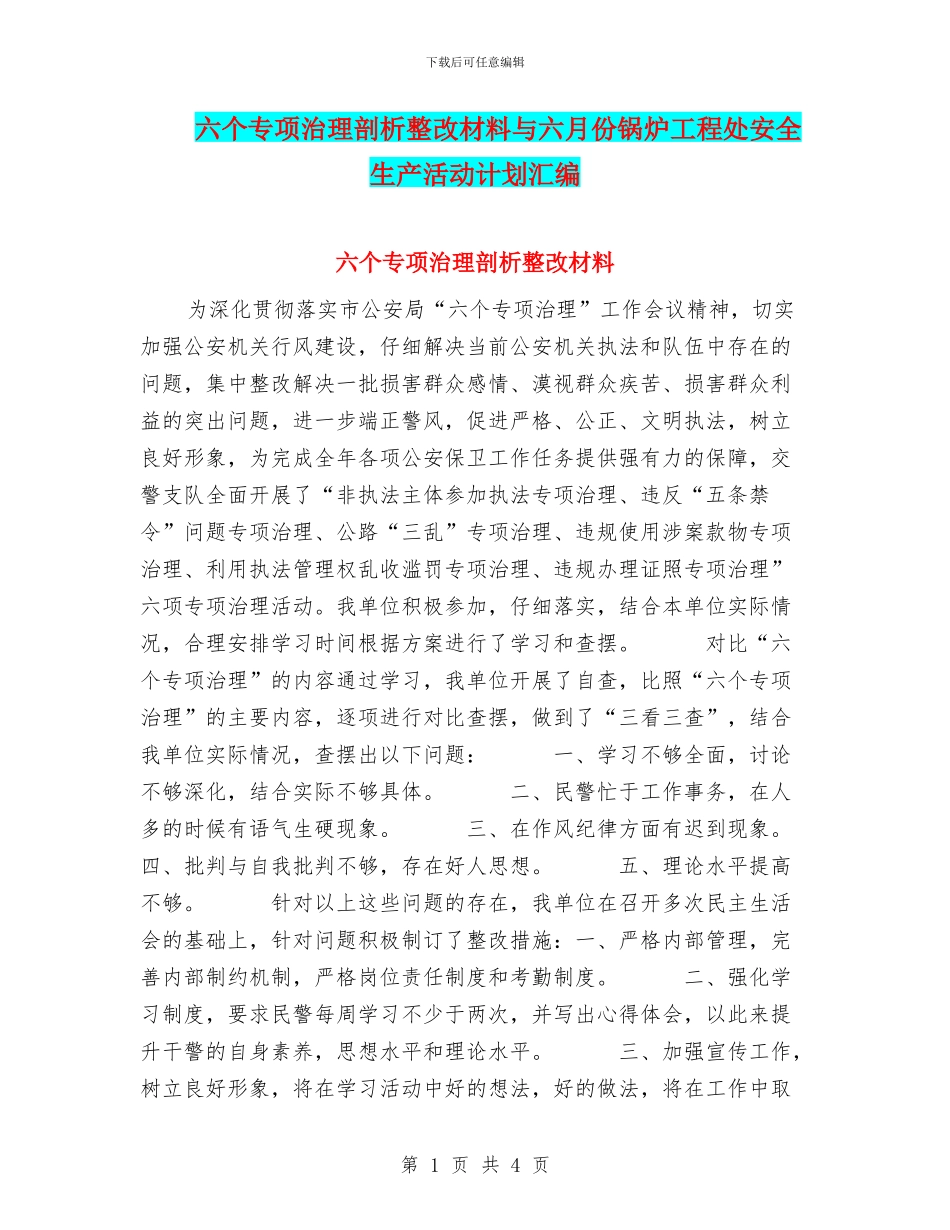 六个专项治理剖析整改材料与六月份锅炉工程处安全生产活动计划汇编_第1页
