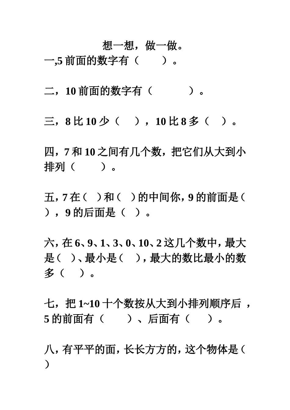 想一想.doc一年级练习_第1页