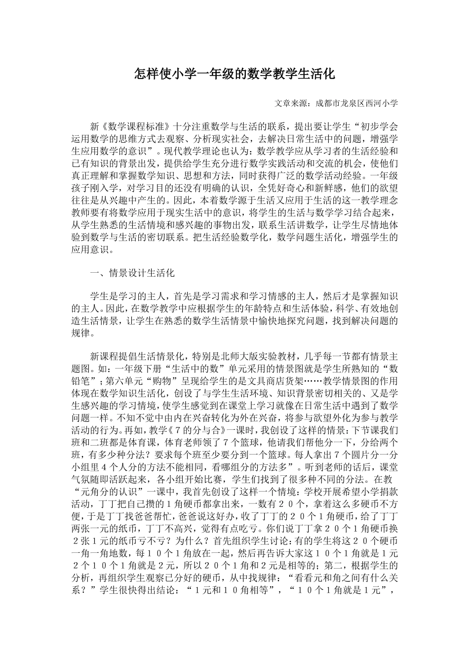 怎样使小学一年级的数学教学生活化_第1页