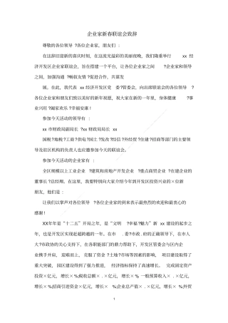企业家新春联谊会致辞