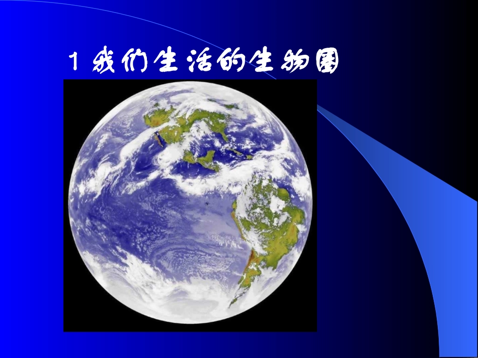 1、1、1生物生存的环境_第1页