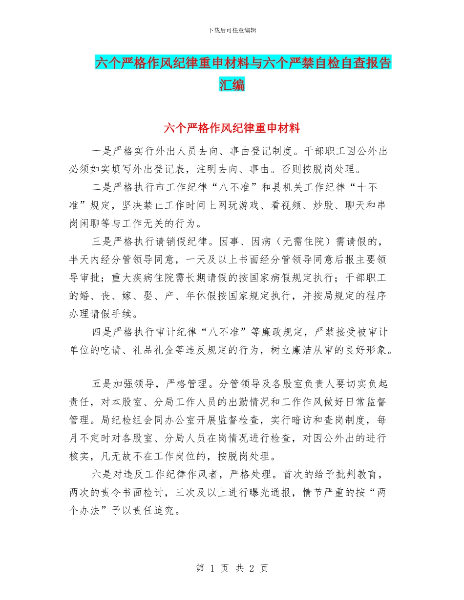 六个严格作风纪律重申材料与六个严禁自检自查报告汇编_第1页