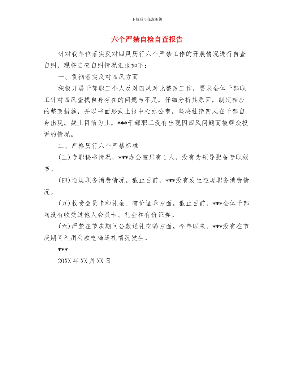 六个严格作风纪律重申材料与六个严禁自检自查报告汇编_第2页