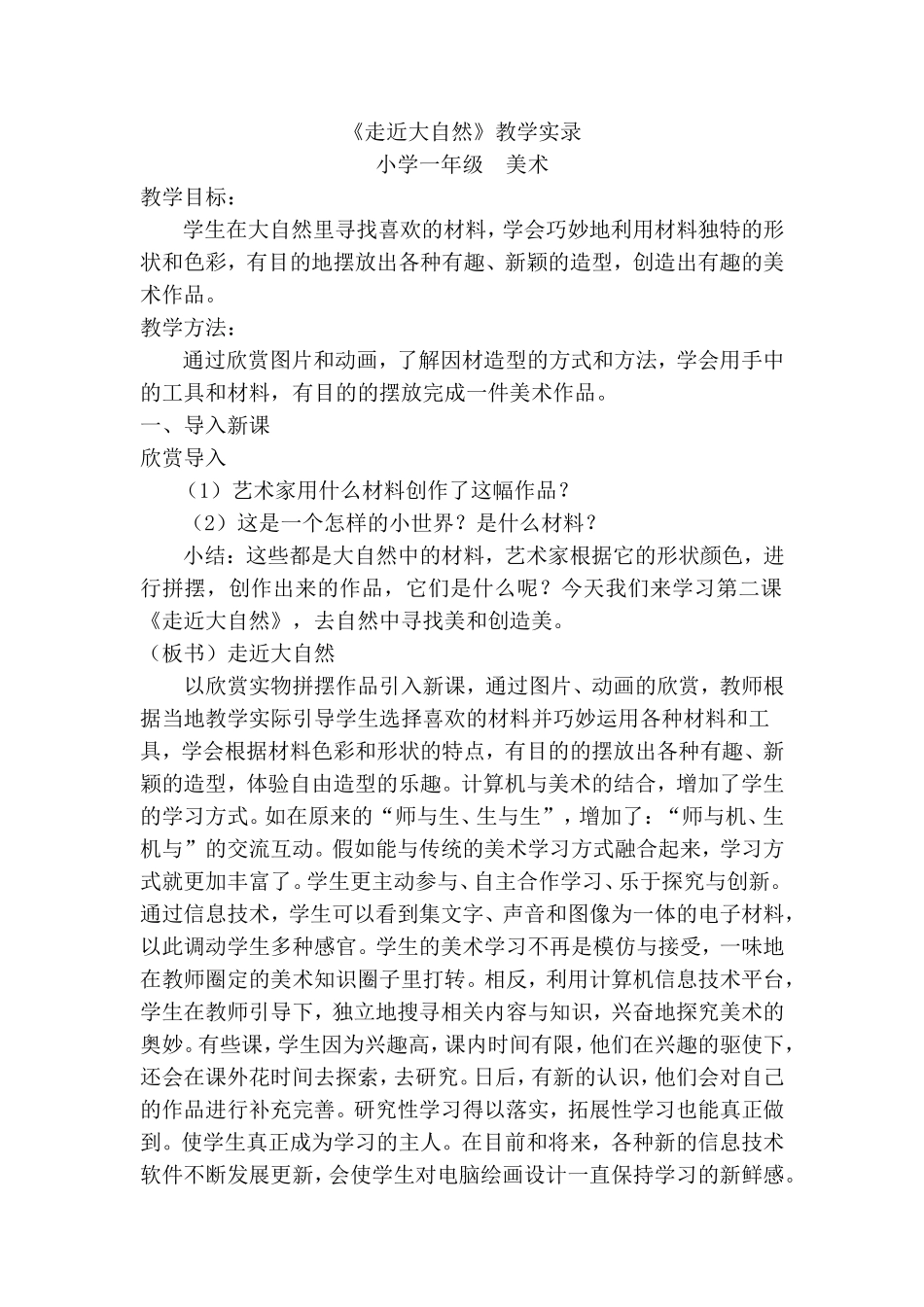 人教版小学一年级美术上册《走进大自然》教学实录_第1页