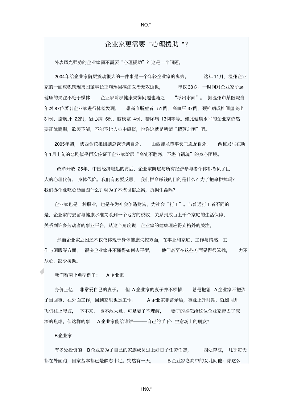 企业家更需要心理援助_第1页