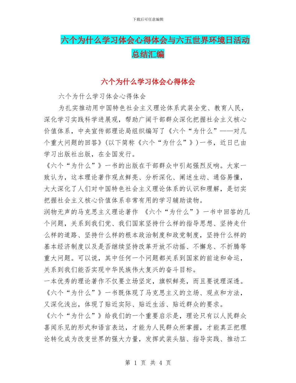 六个为什么学习体会心得体会与六五世界环境日活动总结汇编_第1页