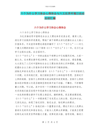 六个为什么学习体会心得体会与六五世界环境日活动总结汇编