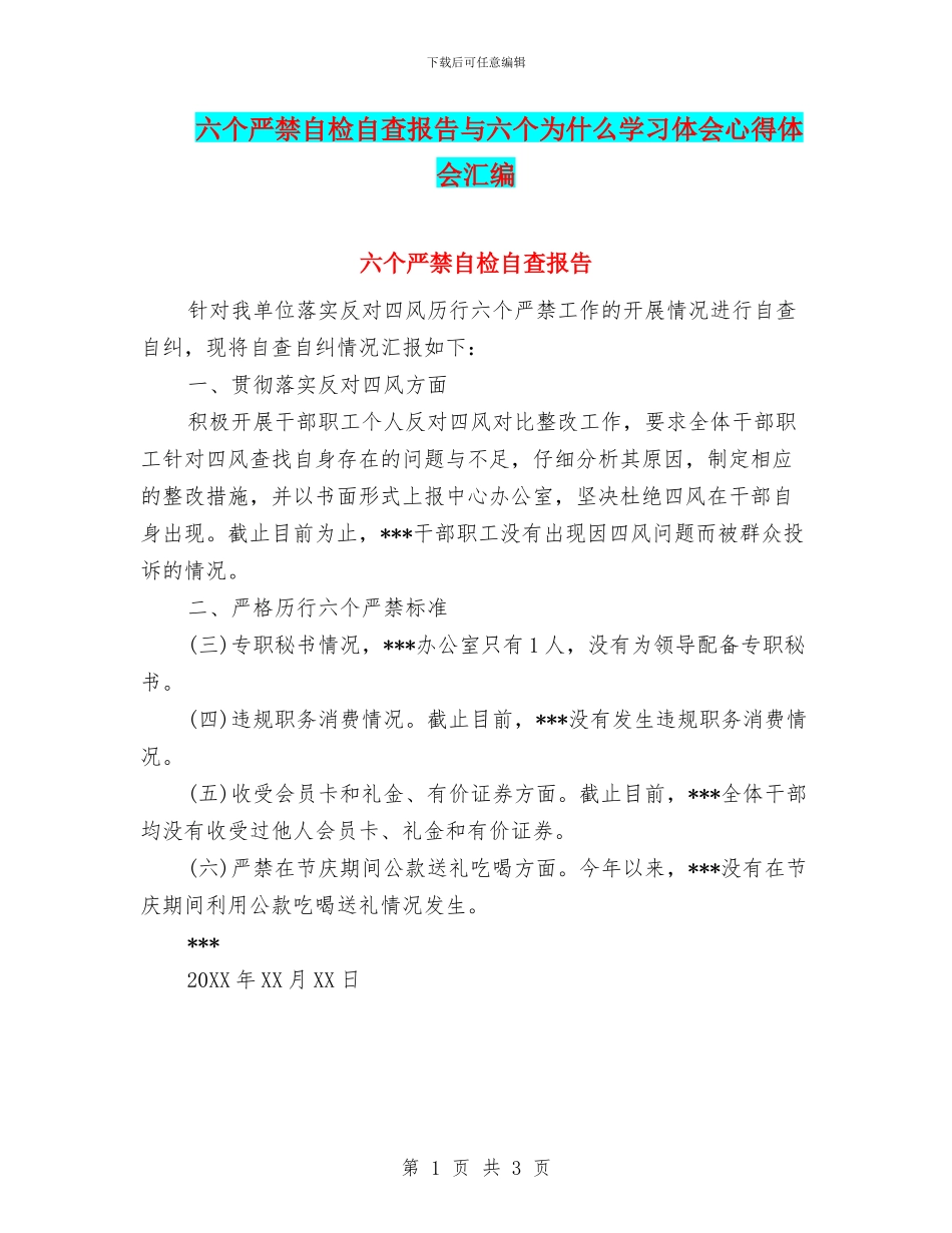 六个严禁自检自查报告与六个为什么学习体会心得体会汇编_第1页