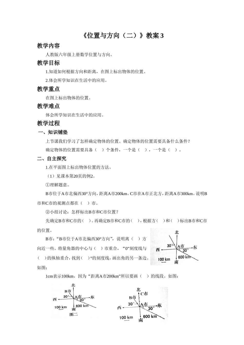《位置与方向(二)》教案3_第1页
