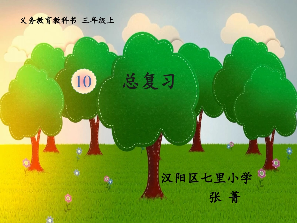 人教2011版小学数学三年级万以内的加减法.12.30数的运算1_第1页