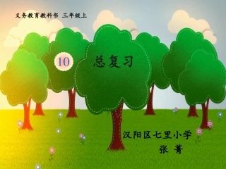 人教2011版小学数学三年级万以内的加减法.12.30数的运算1