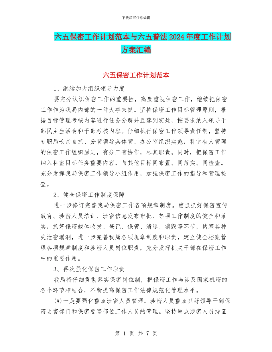 六五保密工作计划范本与六五普法2024年度工作计划方案汇编_第1页