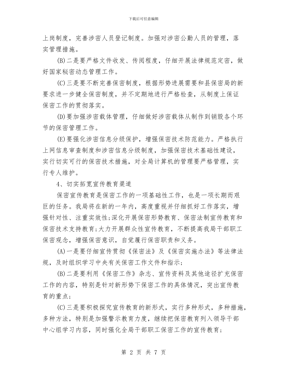 六五保密工作计划范本与六五普法2024年度工作计划方案汇编_第2页