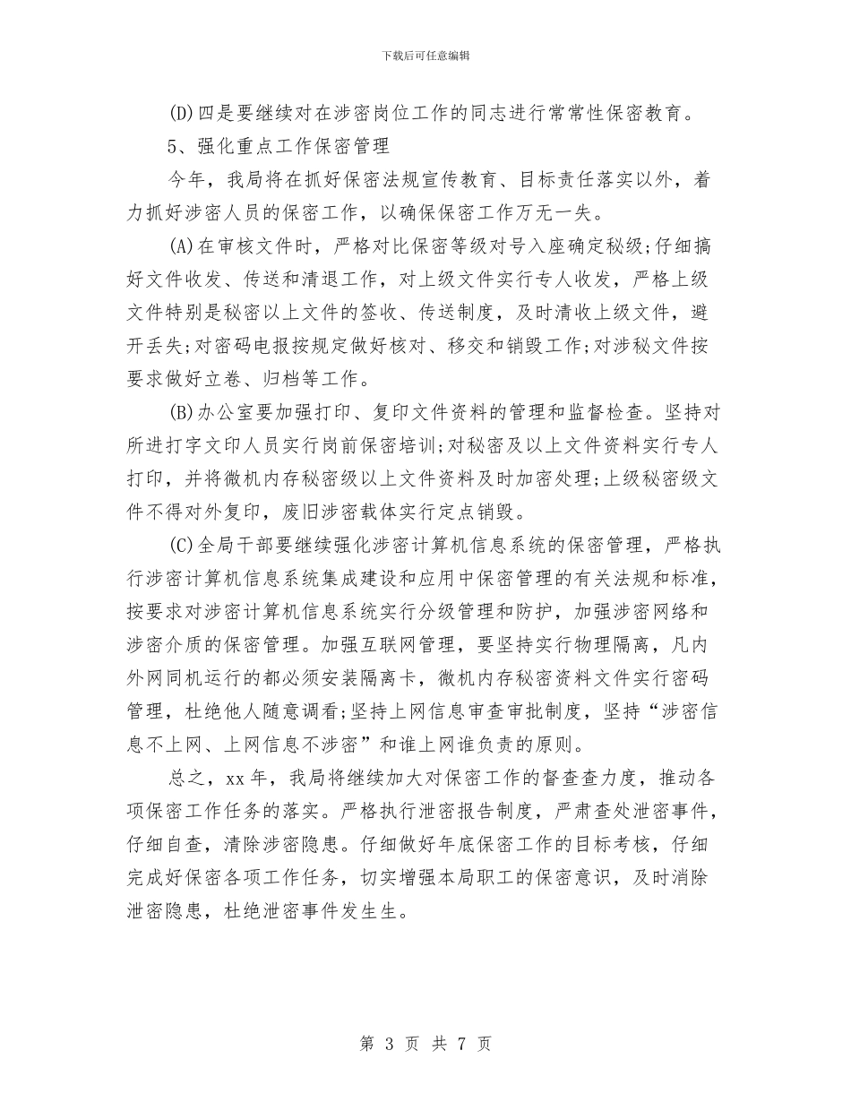 六五保密工作计划范本与六五普法2024年度工作计划方案汇编_第3页