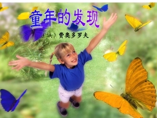 8《童年的发现.》课件ppt