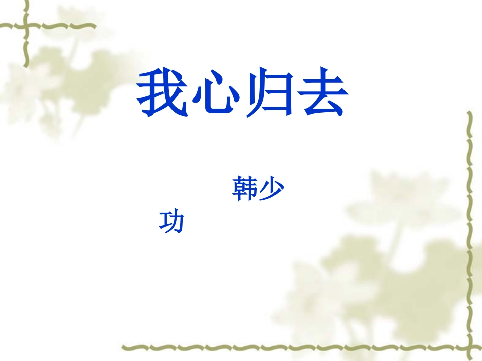 《我心归去》课件5_第3页