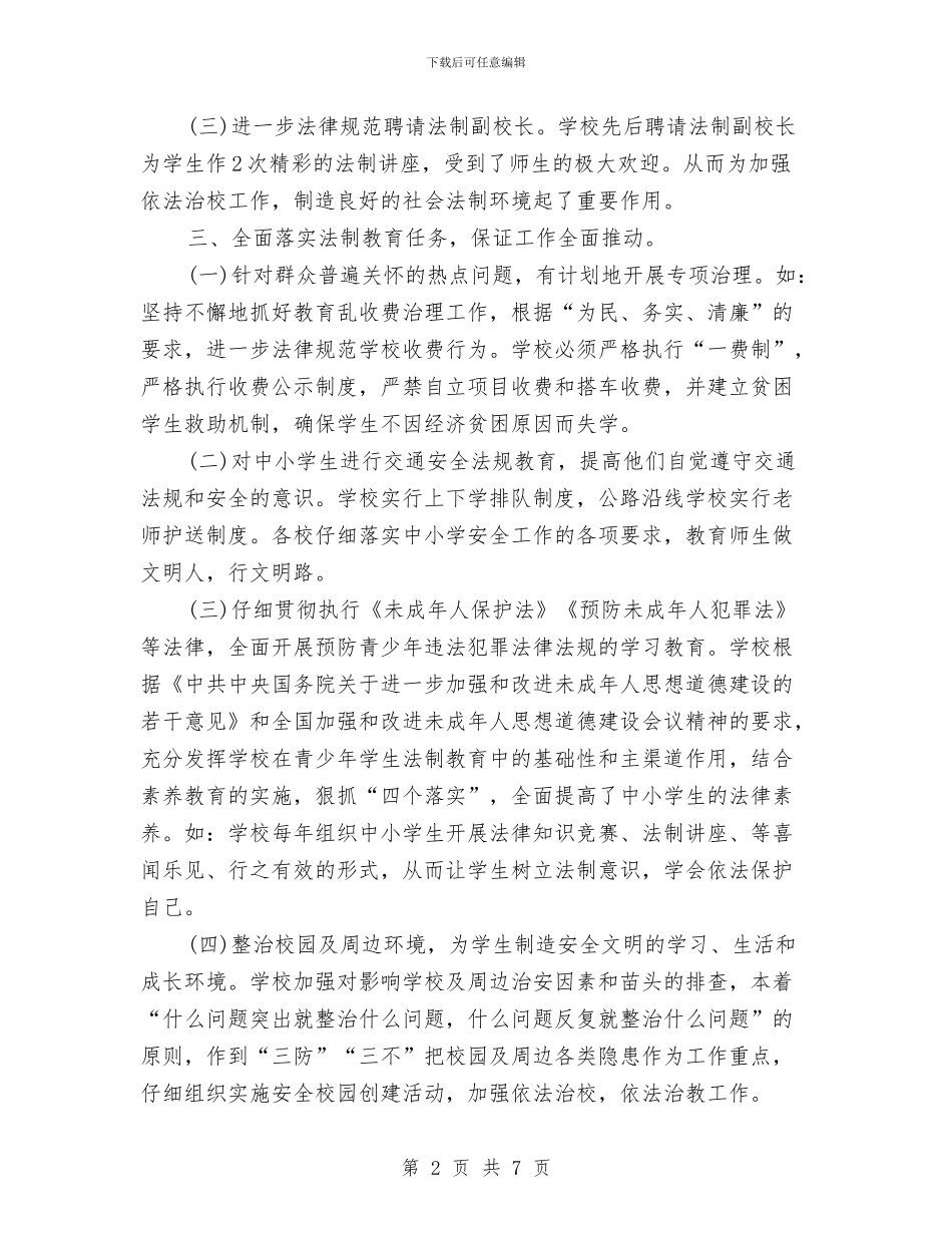 六五普法个人年终工作总结2与六五普法依法治理调研报告汇编_第2页