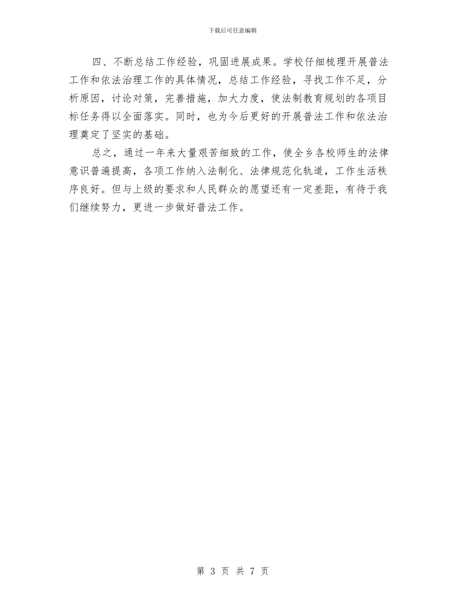 六五普法个人年终工作总结2与六五普法依法治理调研报告汇编_第3页