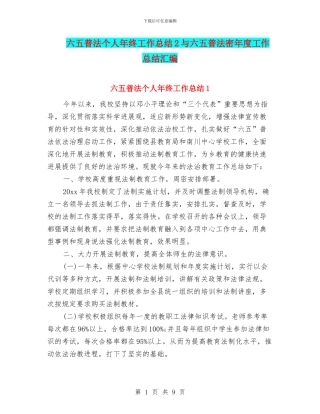 六五普法个人年终工作总结2与六五普法密年度工作总结汇编