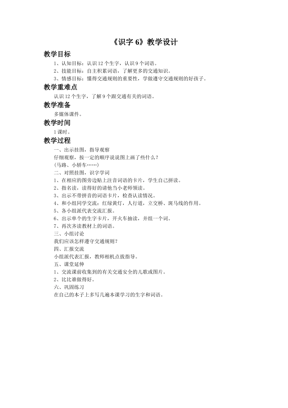 (2016年秋季版)《识字-6》教学设计1_第1页