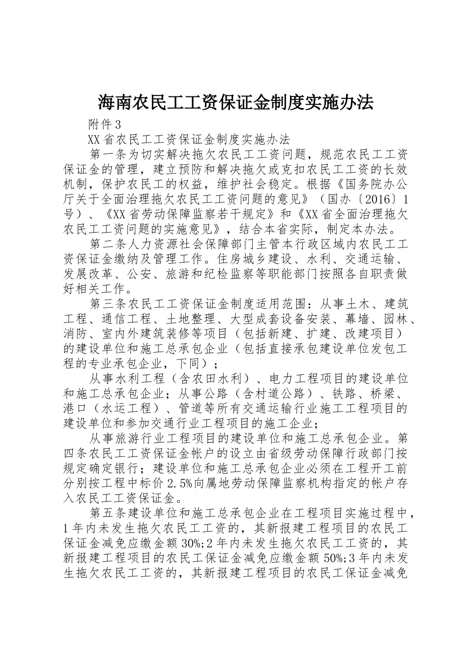 海南农民工工资保证金制度实施办法_第1页