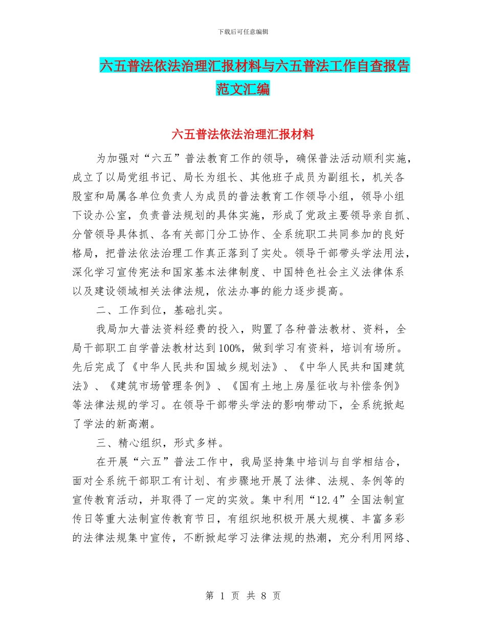 六五普法依法治理汇报材料与六五普法工作自查报告范文汇编_第1页